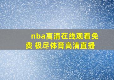 nba高清在线观看免费 极尽体育高清直播